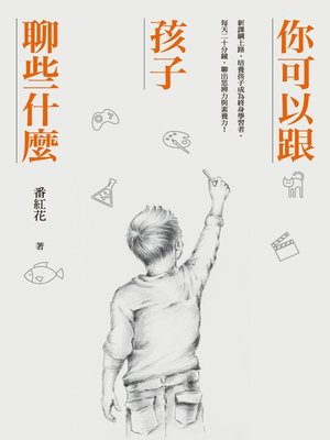 cover image of 你可以跟孩子聊些什麼